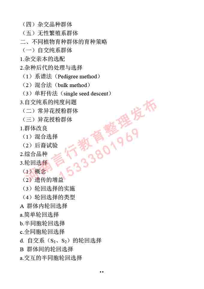 同等学力人员申请硕士学位作物学学科综合水平全国统一考试大纲-47.jpg