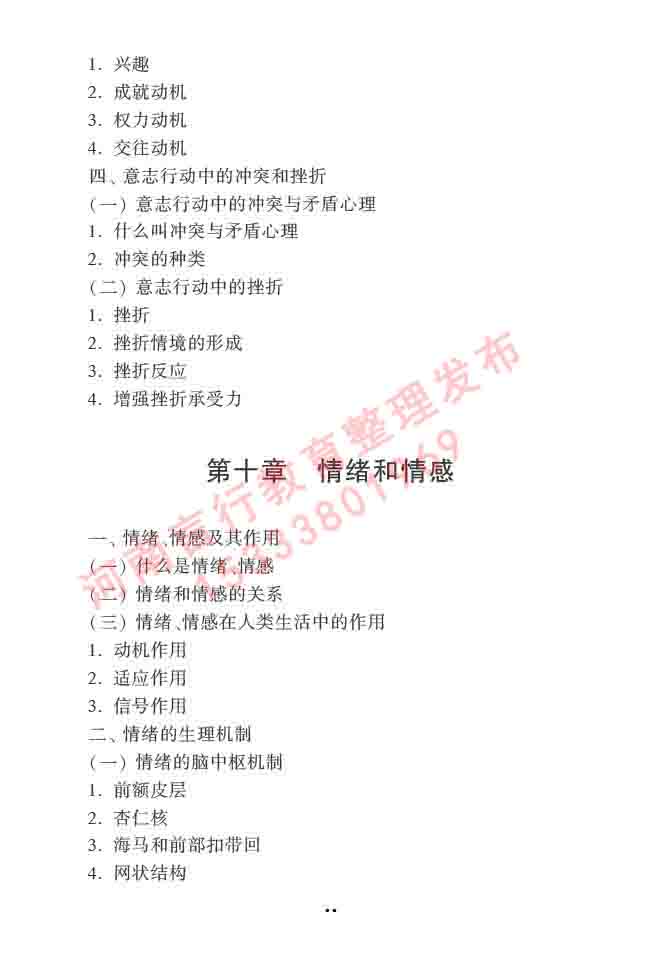 同等学力人员申请硕士学位心理学学科综合水平全国统一考试大纲（第三版）-14.jpg