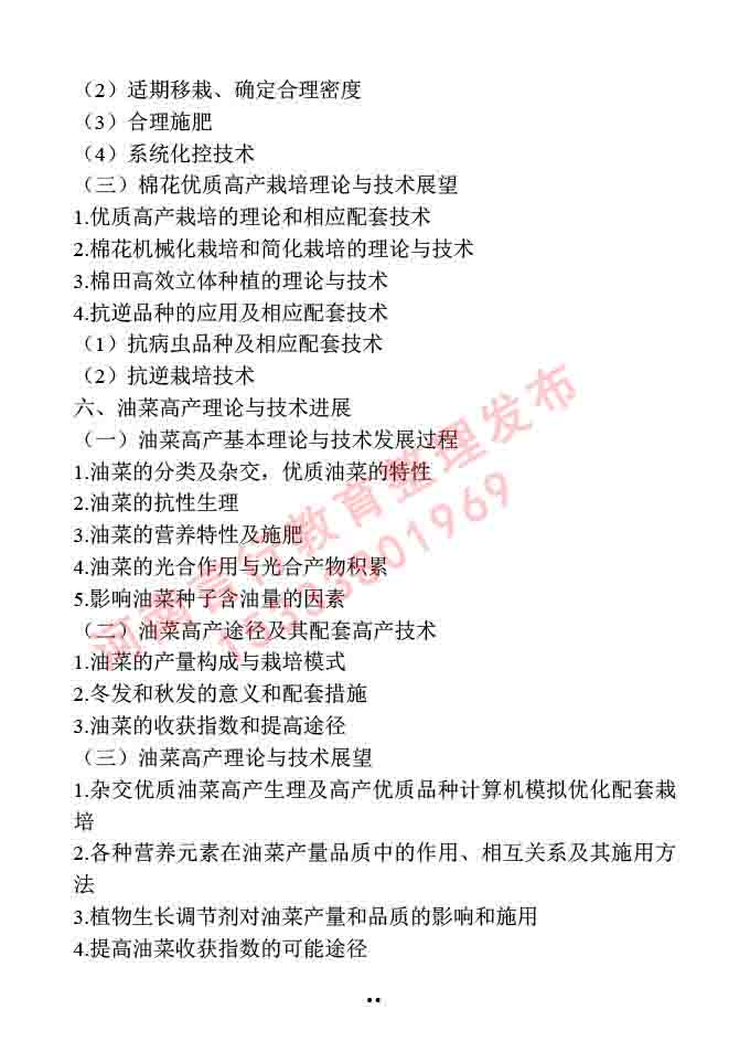 同等学力人员申请硕士学位作物学学科综合水平全国统一考试大纲-14.jpg