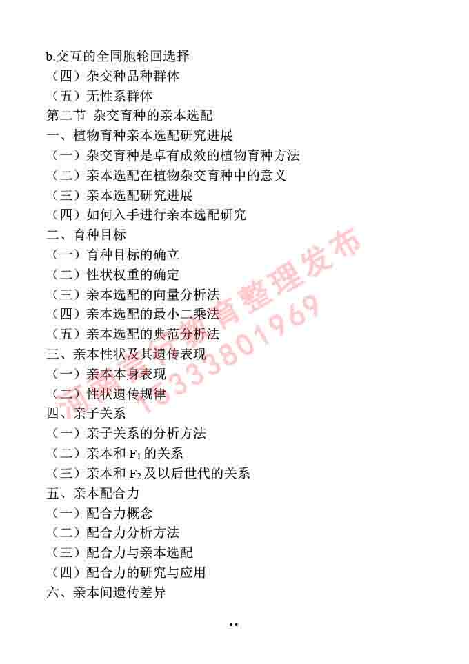 同等学力人员申请硕士学位作物学学科综合水平全国统一考试大纲-48.jpg