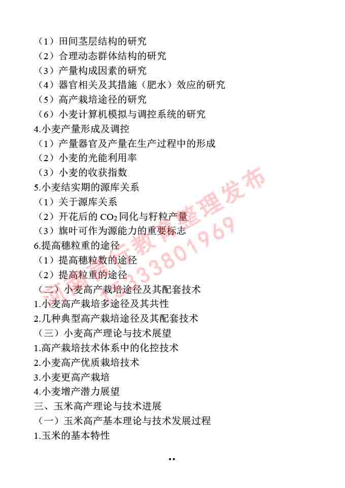 同等学力人员申请硕士学位作物学学科综合水平全国统一考试大纲-11.jpg