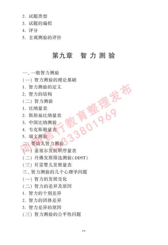 同等学力人员申请硕士学位心理学学科综合水平全国统一考试大纲（第三版）-53.jpg