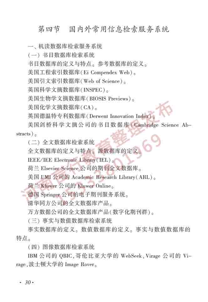同等学力人员申请硕士学位图书馆、情报与档案管理学科综合水平全国统一考试大纲（第二版）-35.jpg