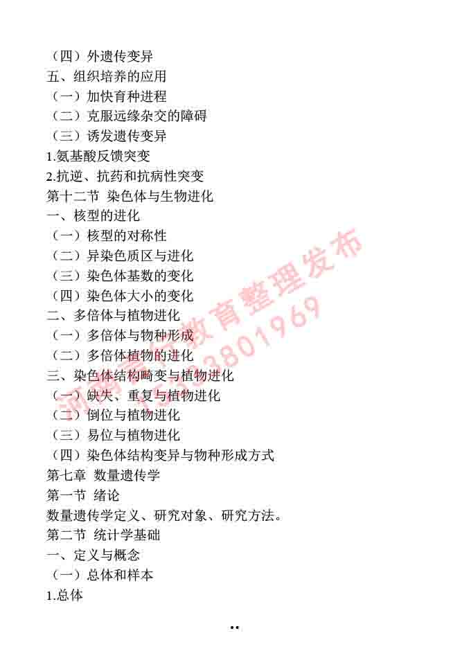 同等学力人员申请硕士学位作物学学科综合水平全国统一考试大纲-38.jpg