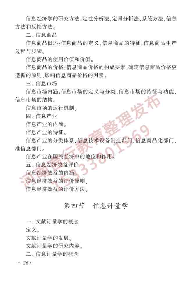 同等学力人员申请硕士学位图书馆、情报与档案管理学科综合水平全国统一考试大纲（第二版）-31.jpg