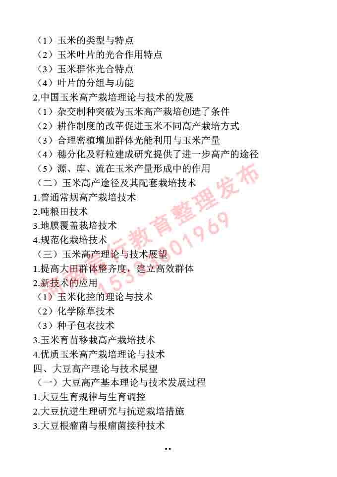 同等学力人员申请硕士学位作物学学科综合水平全国统一考试大纲-12.jpg