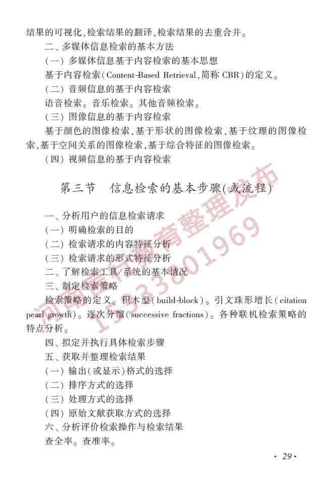 同等学力人员申请硕士学位图书馆、情报与档案管理学科综合水平全国统一考试大纲（第二版）-34.jpg