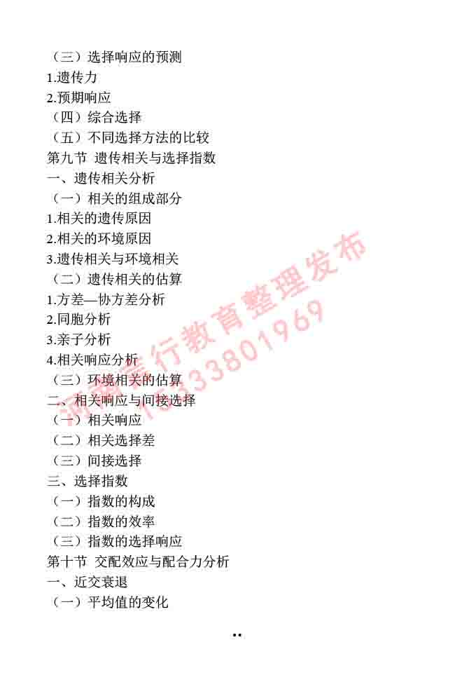 同等学力人员申请硕士学位作物学学科综合水平全国统一考试大纲-44.jpg