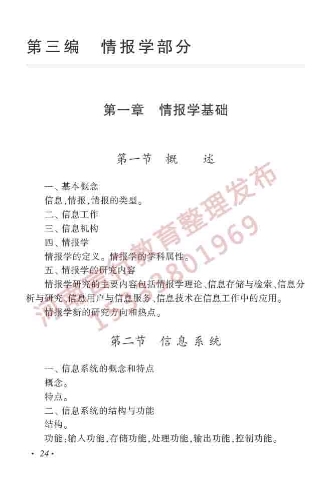 同等学力人员申请硕士学位图书馆、情报与档案管理学科综合水平全国统一考试大纲（第二版）-29.jpg