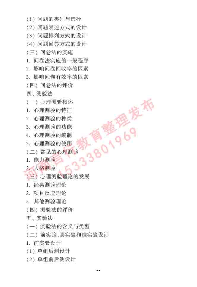 同等学力人员申请硕士学位心理学学科综合水平全国统一考试大纲（第三版）-25.jpg