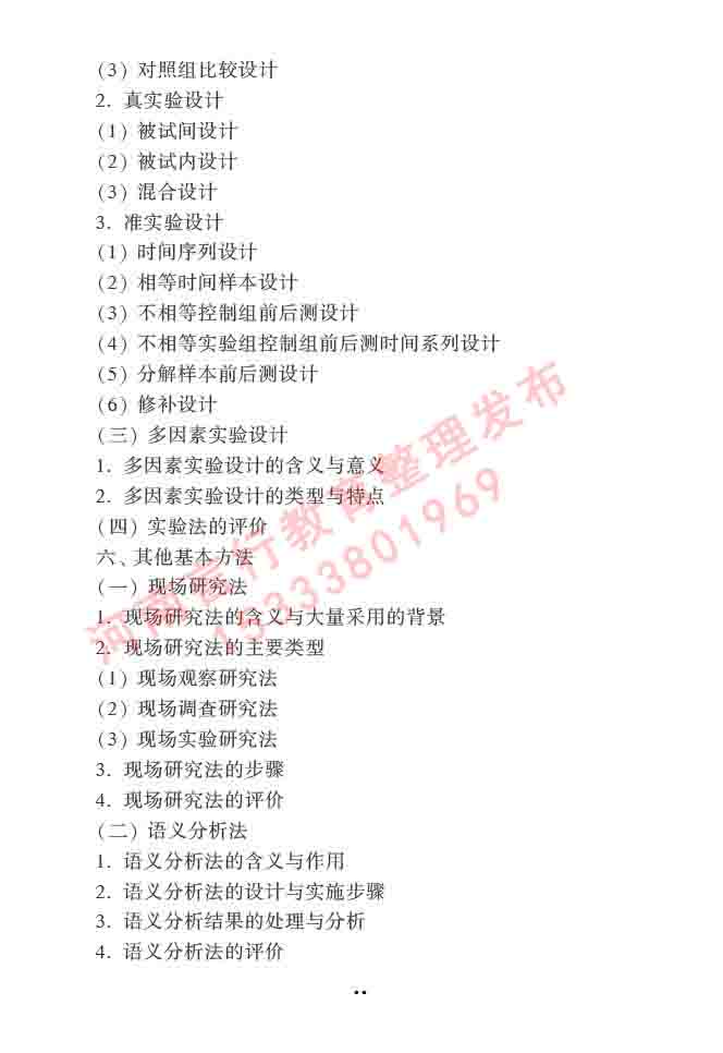 同等学力人员申请硕士学位心理学学科综合水平全国统一考试大纲（第三版）-26.jpg
