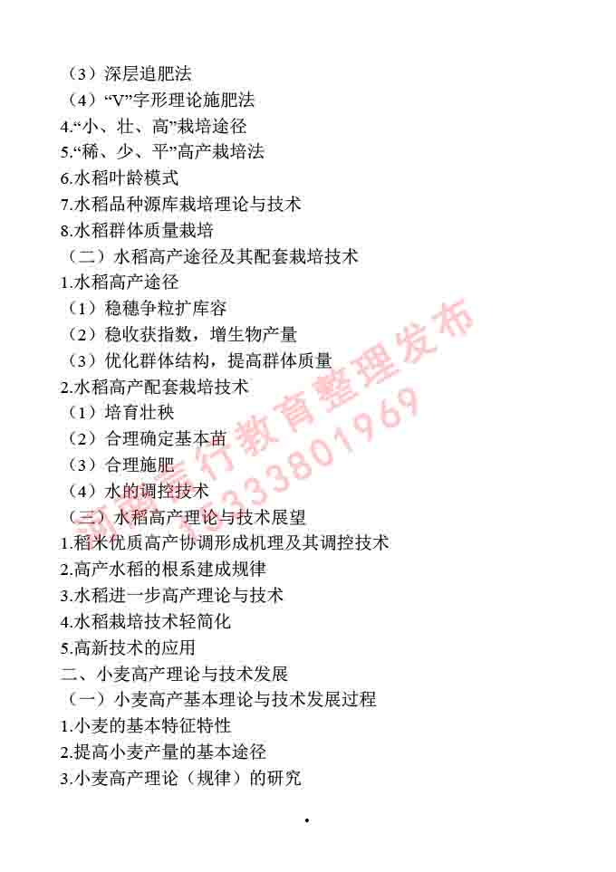 同等学力人员申请硕士学位作物学学科综合水平全国统一考试大纲-10.jpg