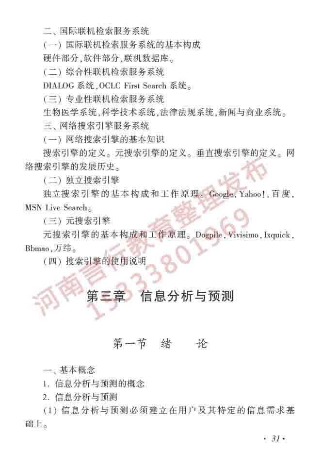 同等学力人员申请硕士学位图书馆、情报与档案管理学科综合水平全国统一考试大纲（第二版）-36.jpg