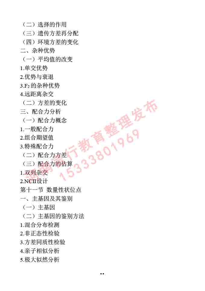 同等学力人员申请硕士学位作物学学科综合水平全国统一考试大纲-45.jpg