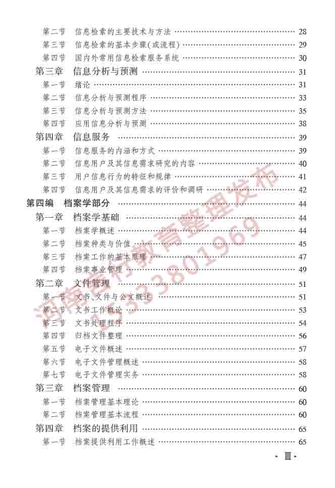 同等学力人员申请硕士学位图书馆、情报与档案管理学科综合水平全国统一考试大纲（第二版）-4.jpg
