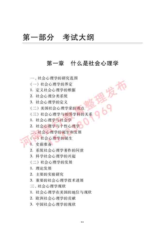 同等学力人员申请硕士学位心理学学科综合水平全国统一考试大纲（第三版）-86.jpg