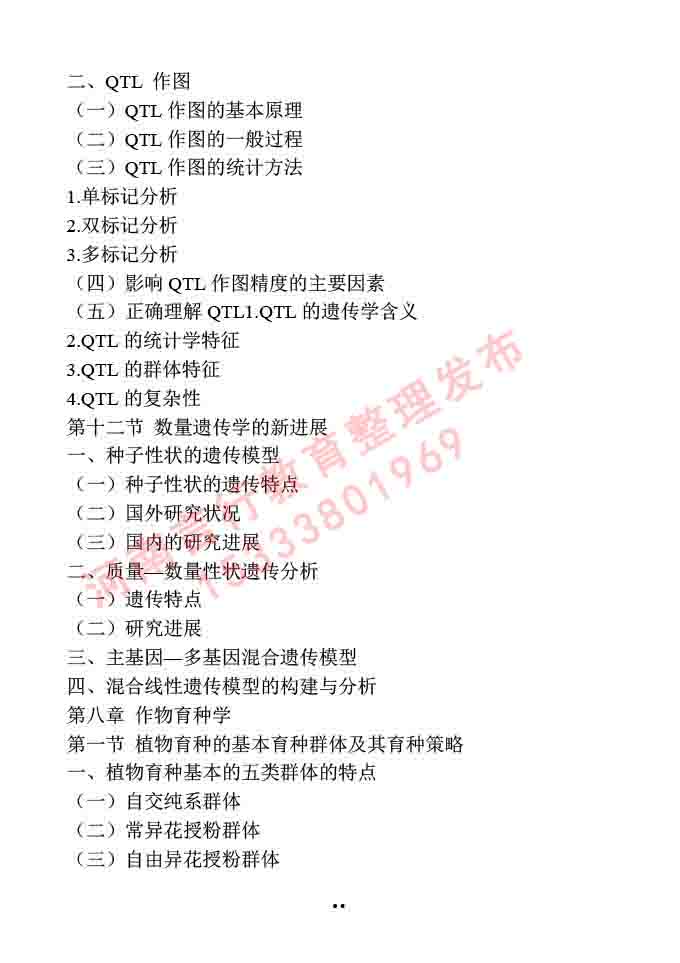 同等学力人员申请硕士学位作物学学科综合水平全国统一考试大纲-46.jpg