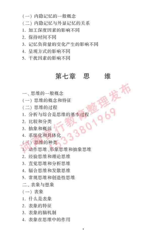 同等学力人员申请硕士学位心理学学科综合水平全国统一考试大纲（第三版）-10.jpg