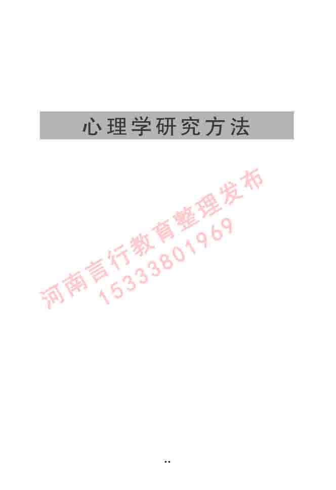 同等学力人员申请硕士学位心理学学科综合水平全国统一考试大纲（第三版）-19.jpg