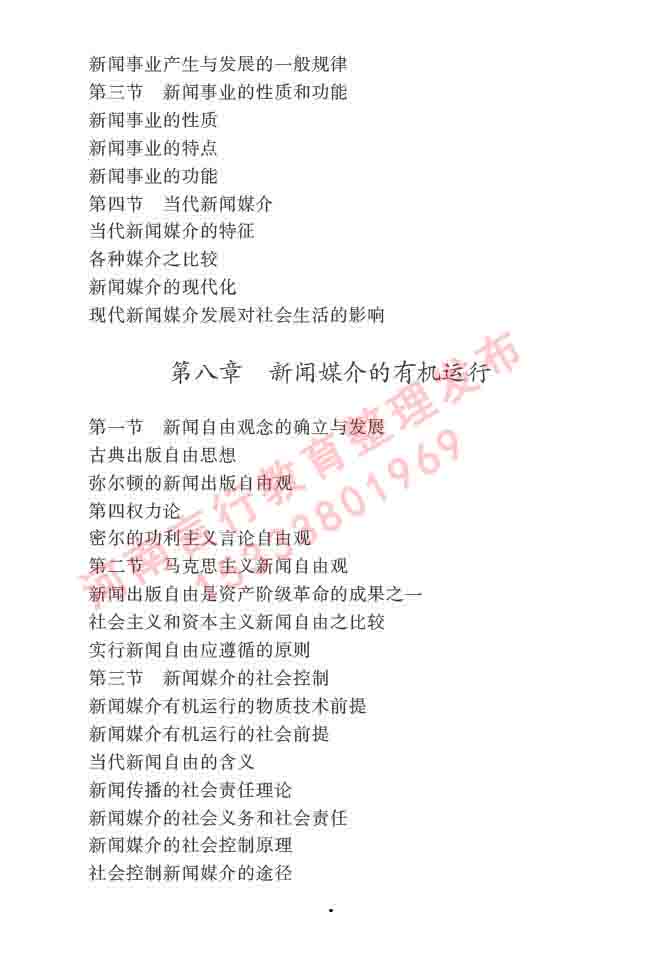 同等学力人员申请硕士学位新闻传播学学科综合水平全国统一考试大纲（第三版）-9.jpg