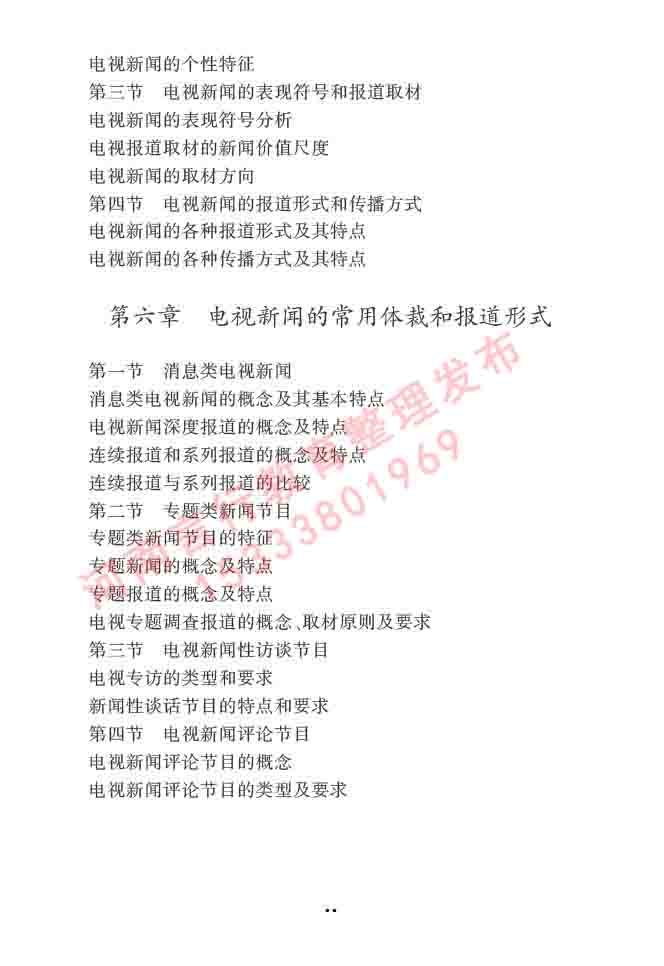 同等学力人员申请硕士学位新闻传播学学科综合水平全国统一考试大纲（第三版）-56.jpg