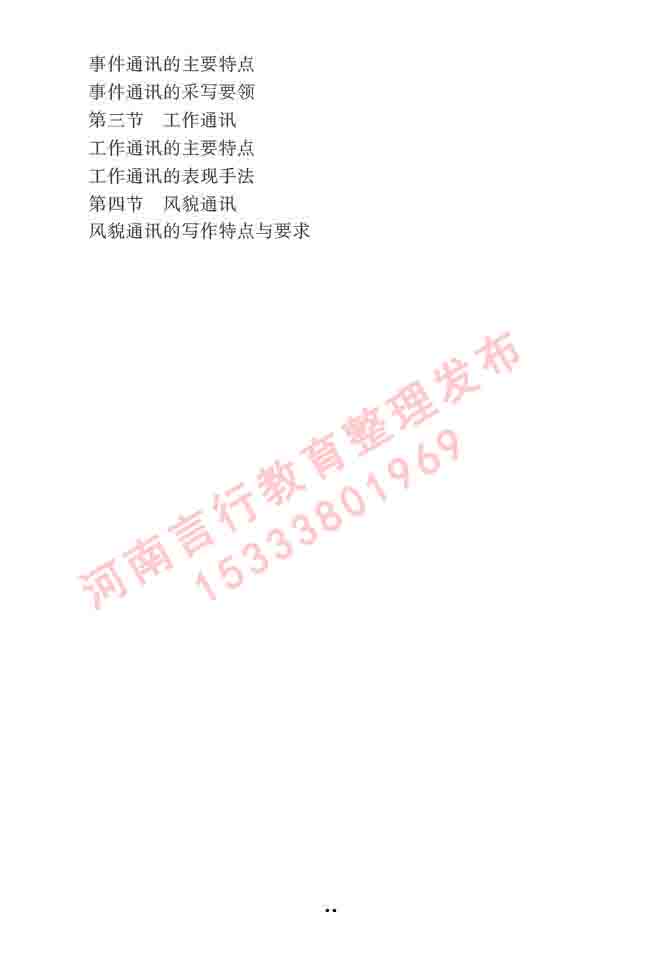 同等学力人员申请硕士学位新闻传播学学科综合水平全国统一考试大纲（第三版）-40.jpg