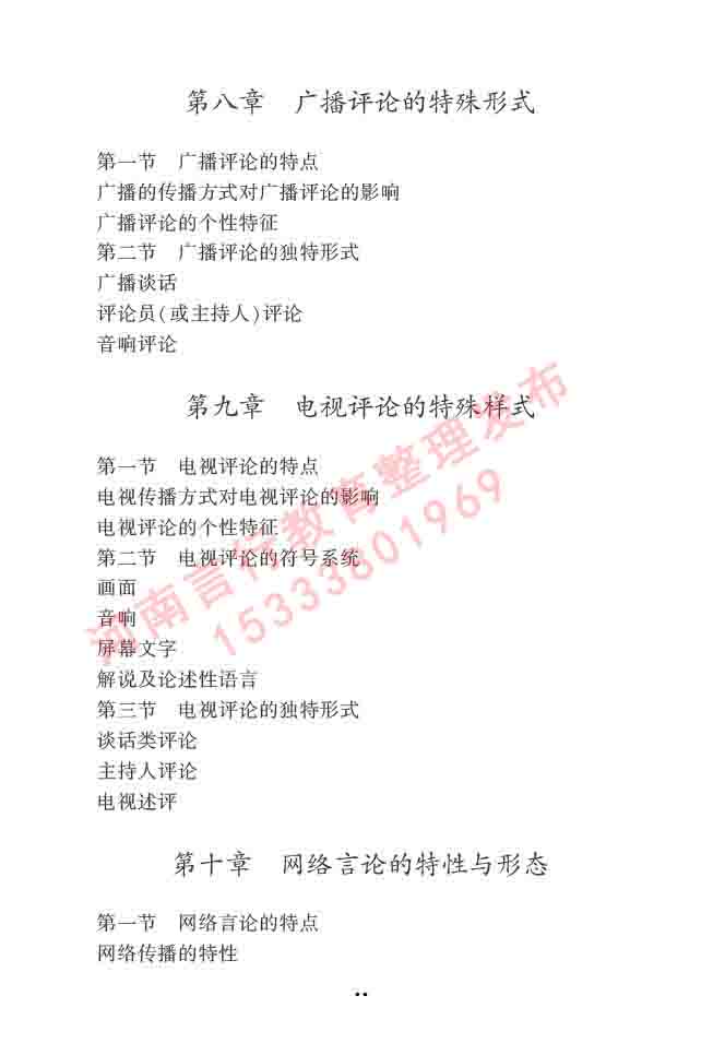 同等学力人员申请硕士学位新闻传播学学科综合水平全国统一考试大纲（第三版）-51.jpg
