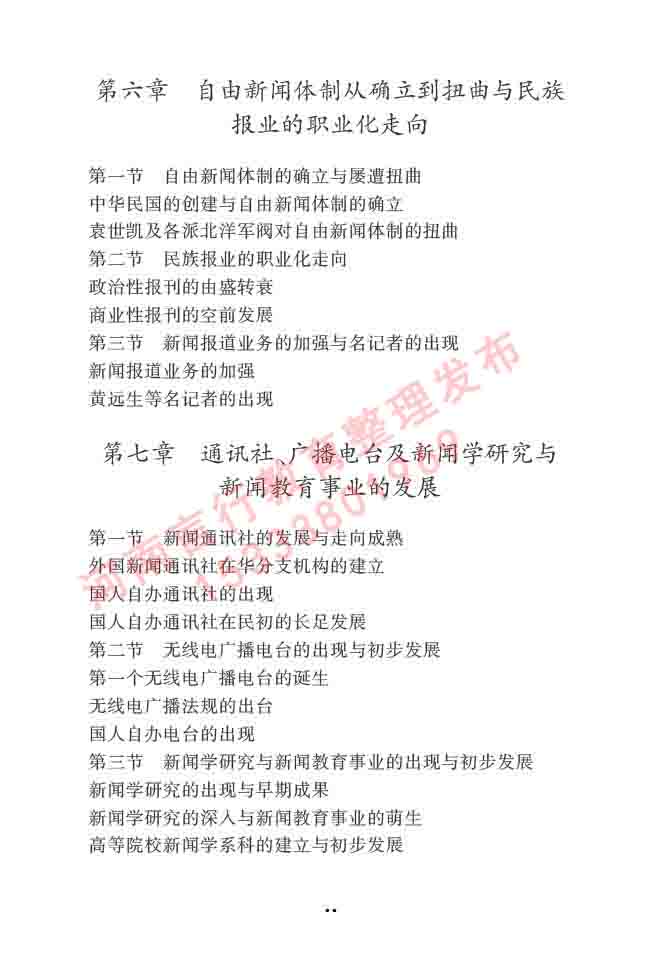 同等学力人员申请硕士学位新闻传播学学科综合水平全国统一考试大纲（第三版）-22.jpg