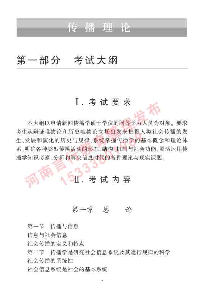 同等学力人员申请硕士学位新闻传播学学科综合水平全国统一考试大纲（第三版）-12.jpg