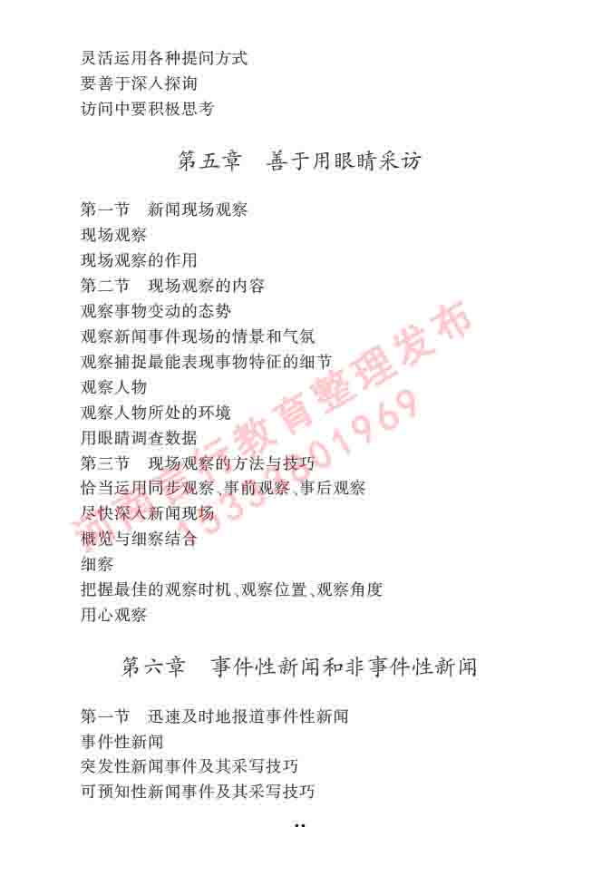 同等学力人员申请硕士学位新闻传播学学科综合水平全国统一考试大纲（第三版）-37.jpg