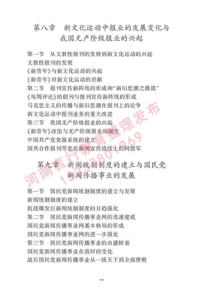 同等学力人员申请硕士学位新闻传播学学科综合水平全国统一考试大纲（第三版）-23.jpg