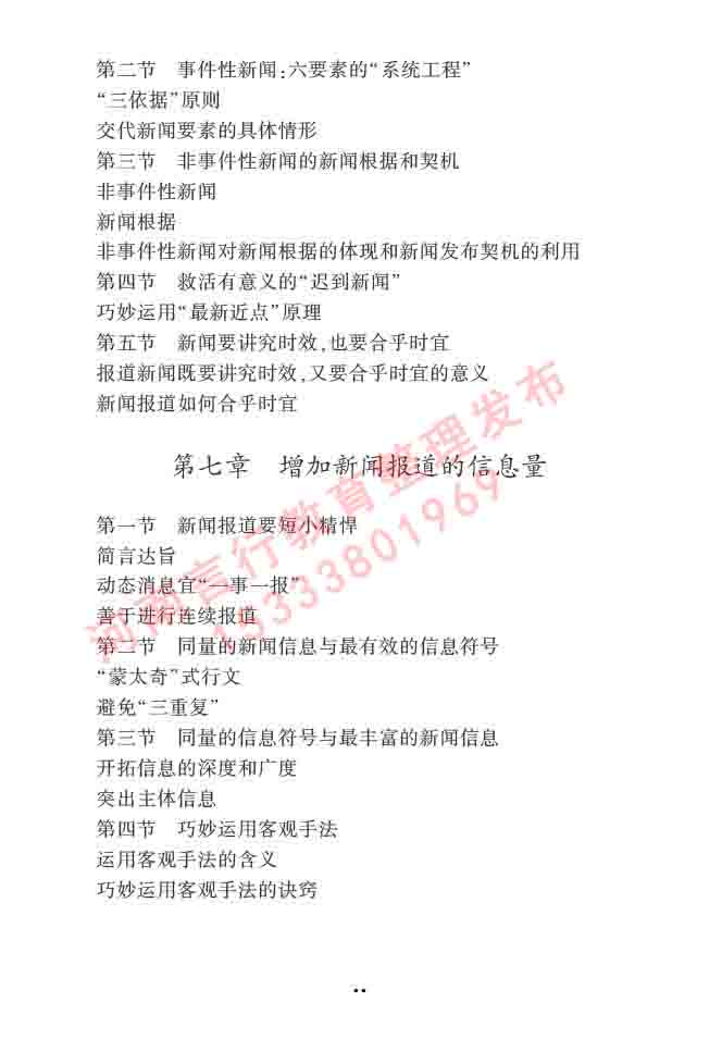 同等学力人员申请硕士学位新闻传播学学科综合水平全国统一考试大纲（第三版）-38.jpg