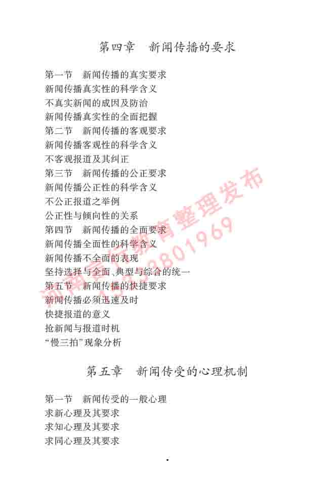 同等学力人员申请硕士学位新闻传播学学科综合水平全国统一考试大纲（第三版）-7.jpg