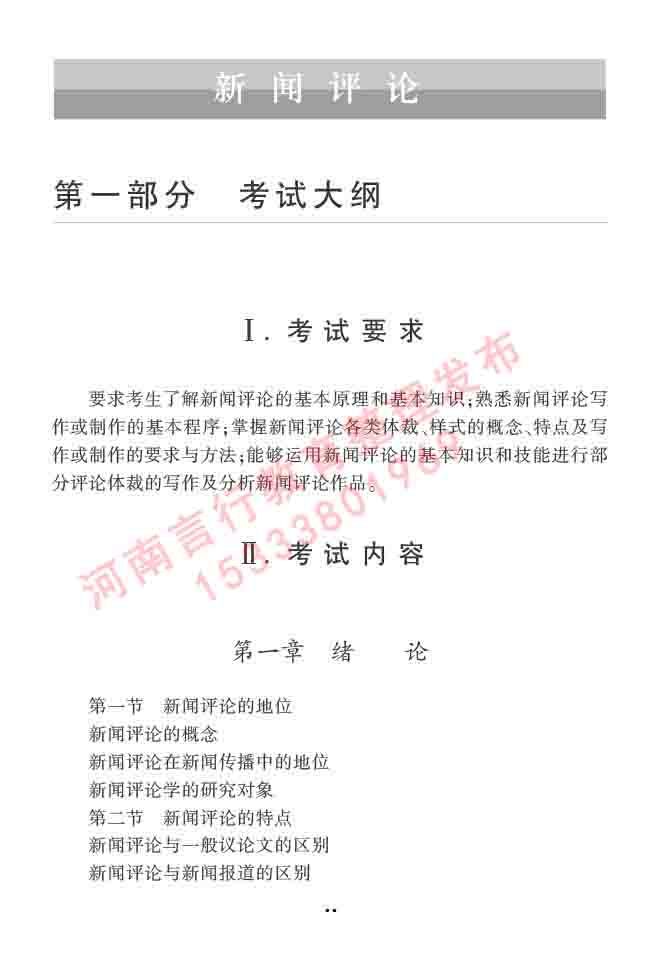 同等学力人员申请硕士学位新闻传播学学科综合水平全国统一考试大纲（第三版）-47.jpg