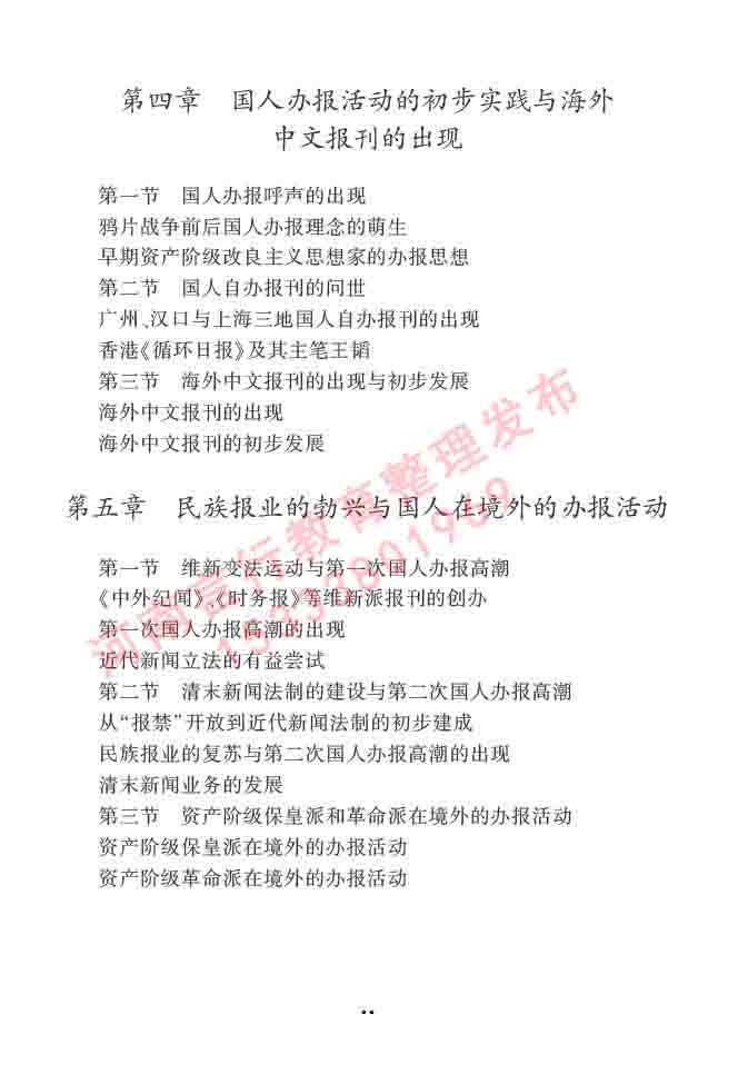 同等学力人员申请硕士学位新闻传播学学科综合水平全国统一考试大纲（第三版）-21.jpg