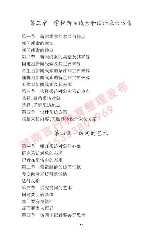 同等学力人员申请硕士学位新闻传播学学科综合水平全国统一考试大纲（第三版）-36.jpg