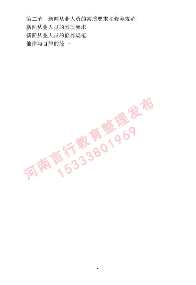 同等学力人员申请硕士学位新闻传播学学科综合水平全国统一考试大纲（第三版）-11.jpg