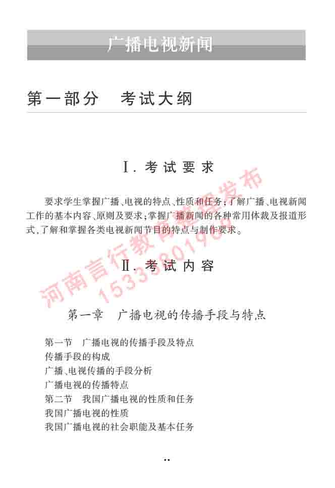 同等学力人员申请硕士学位新闻传播学学科综合水平全国统一考试大纲（第三版）-53.jpg