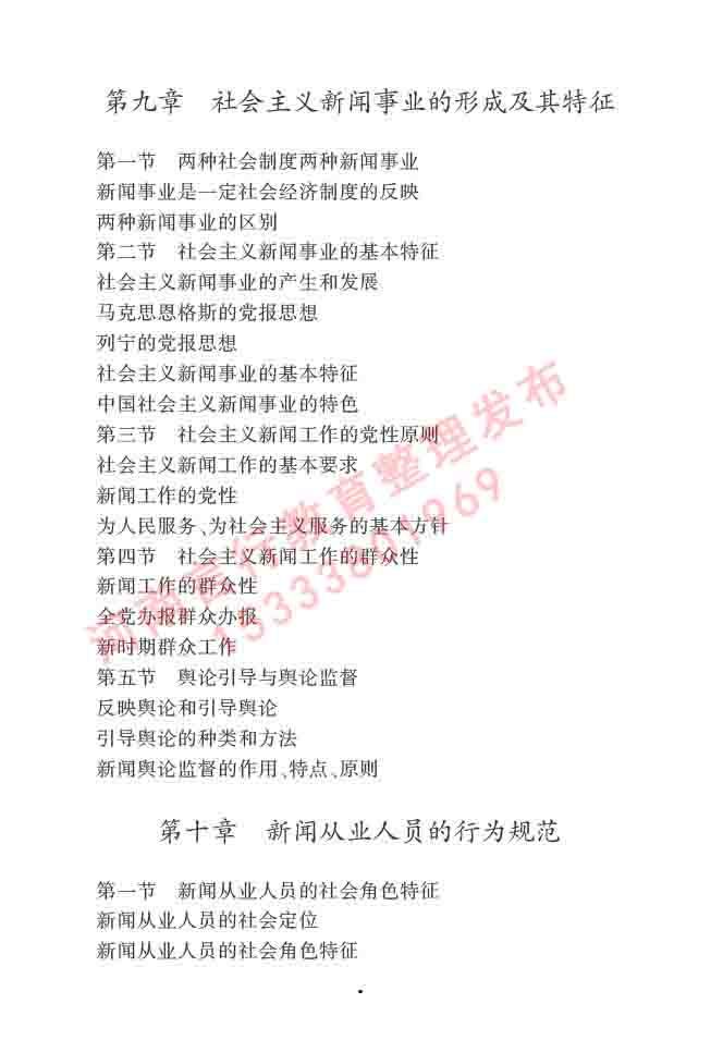 同等学力人员申请硕士学位新闻传播学学科综合水平全国统一考试大纲（第三版）-10.jpg