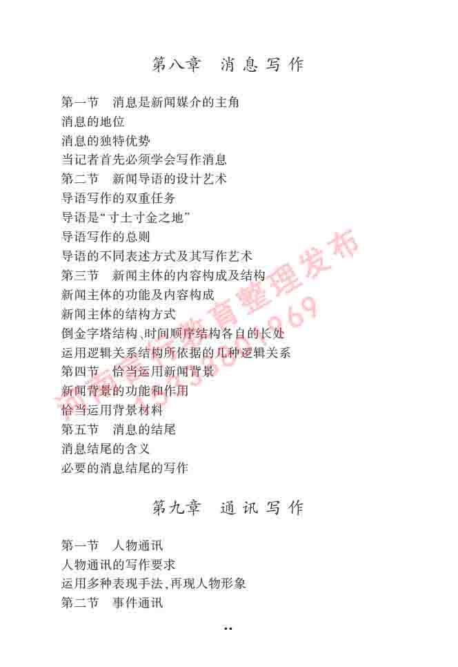 同等学力人员申请硕士学位新闻传播学学科综合水平全国统一考试大纲（第三版）-39.jpg