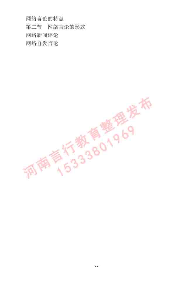 同等学力人员申请硕士学位新闻传播学学科综合水平全国统一考试大纲（第三版）-52.jpg