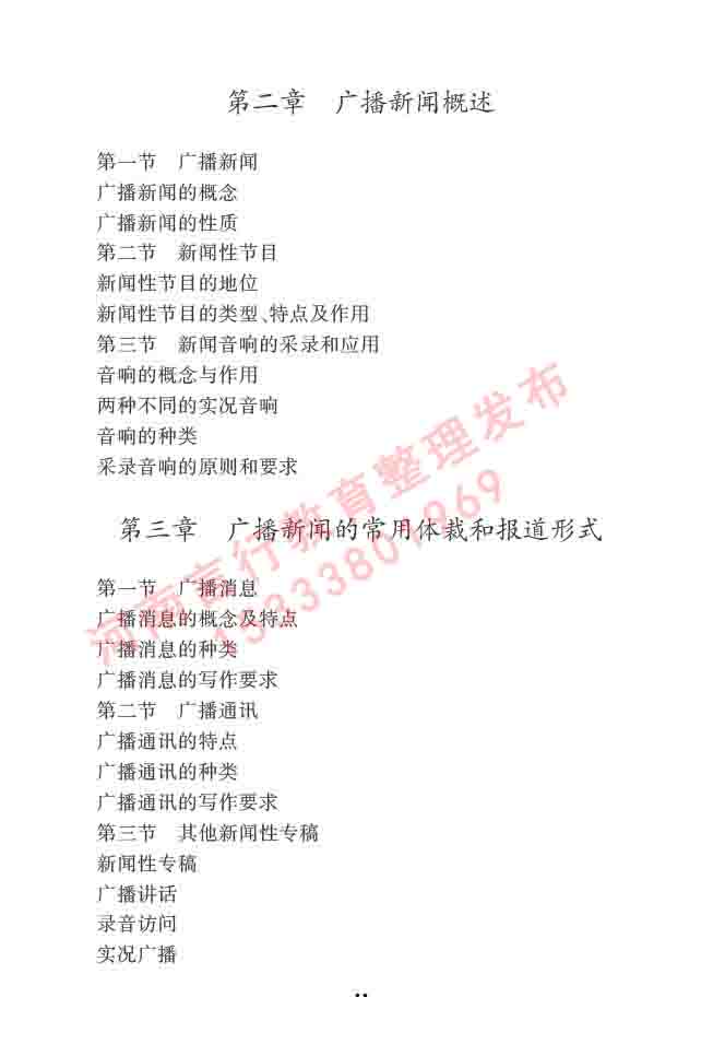 同等学力人员申请硕士学位新闻传播学学科综合水平全国统一考试大纲（第三版）-54.jpg
