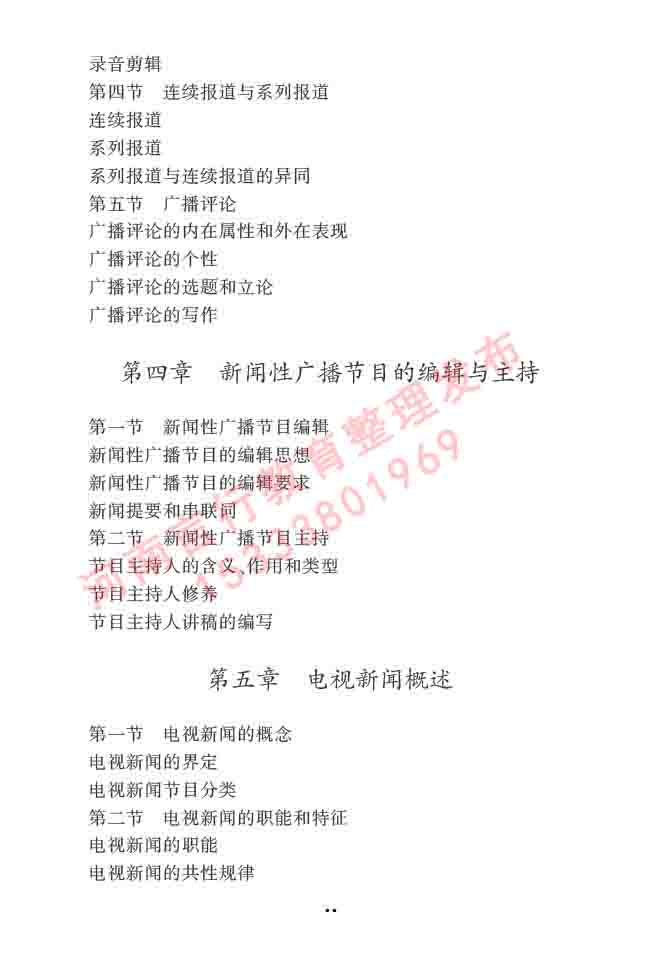 同等学力人员申请硕士学位新闻传播学学科综合水平全国统一考试大纲（第三版）-55.jpg