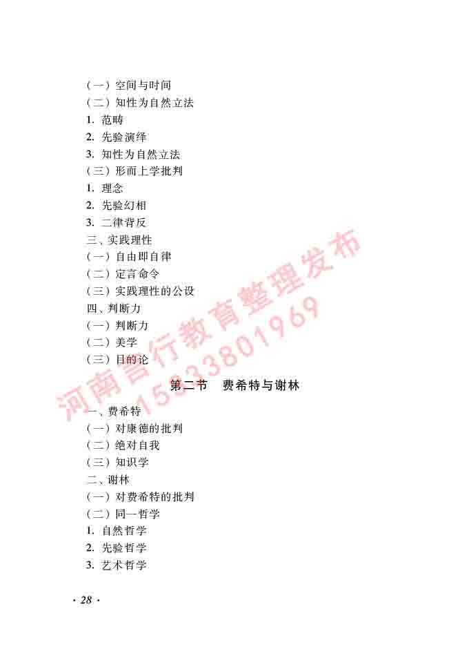 同等学力人员申请硕士学位哲学学科综合水平全国统一考试大纲（第二版）-28.jpg