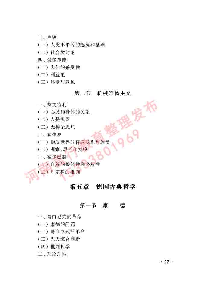 同等学力人员申请硕士学位哲学学科综合水平全国统一考试大纲（第二版）-27.jpg