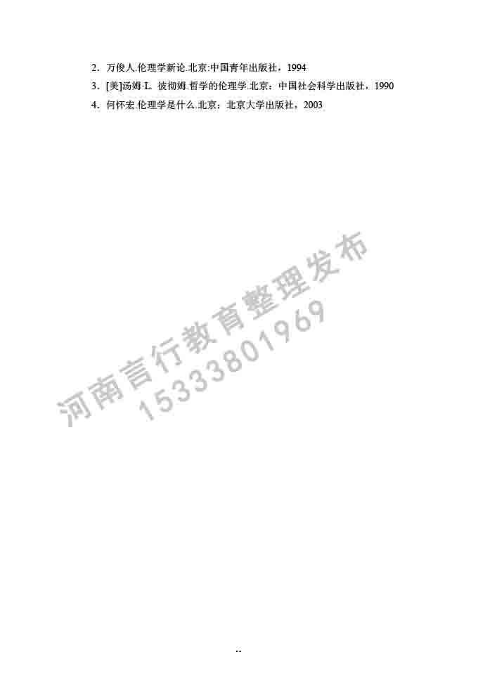 同等学力人员申请硕士学位哲学学科综合水平全国统一考试大纲补充说明（2019年）-24.jpg