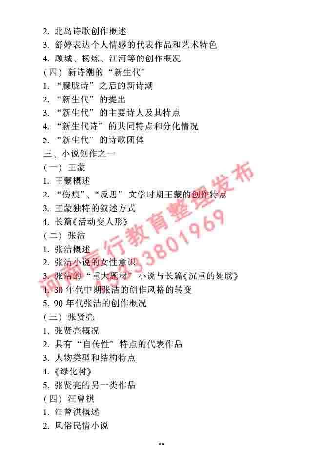同等学力人员申请硕士研究生中国语言文学学科综合水平全国统一考试大纲（第二版）-75.jpg