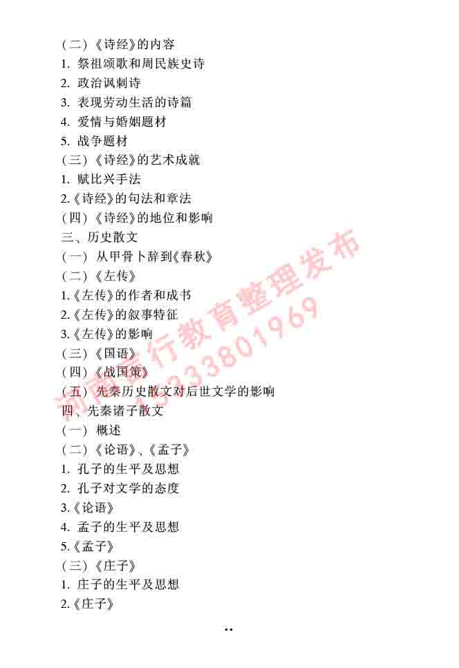 同等学力人员申请硕士研究生中国语言文学学科综合水平全国统一考试大纲（第二版）-45.jpg