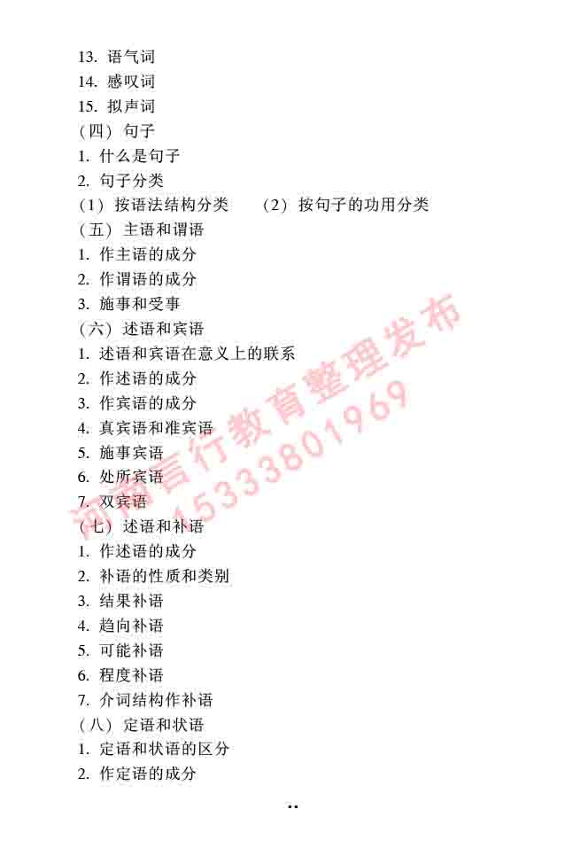 同等学力人员申请硕士研究生中国语言文学学科综合水平全国统一考试大纲（第二版）-30.jpg