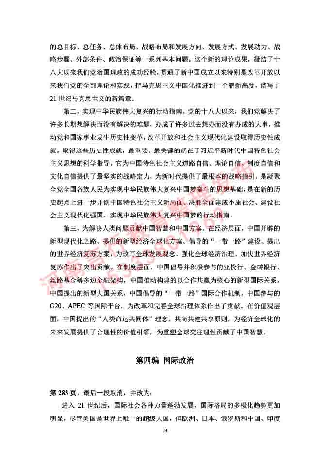同等学力人员申请硕士学位证政治学学科综合水平全国统一考试大纲补充说明（2019年）-13.jpg